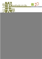 生活美學季刊第20期