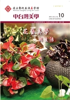 中台灣美學季刊第10期