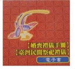 婚喪禮儀手冊、台灣民間祭祀禮儀（電子書）