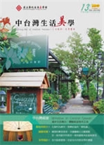 中臺灣生活美學季刊第13期