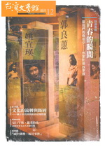 台灣文學館通訊 第12期