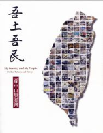 吾土吾民—孫中山與臺灣