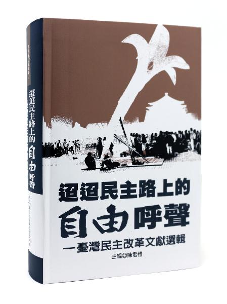 迢迢民主路上的自由呼聲—臺灣民主改革文獻選輯