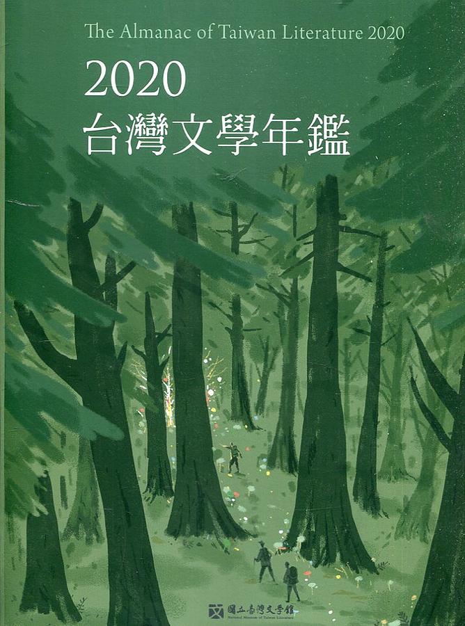 2020台灣文學年鑑
