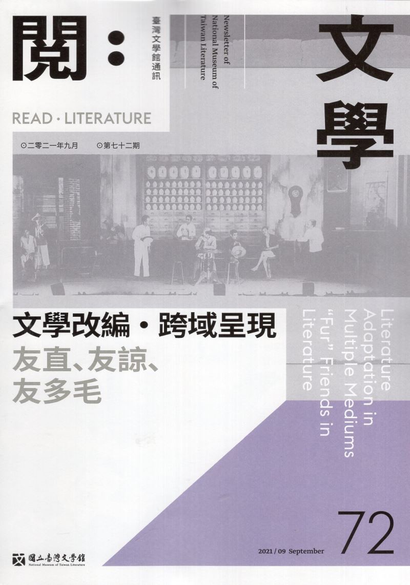 《閱：文學－臺灣文學館通訊》72期 