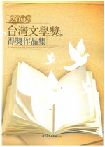 2005 台灣文學獎 得獎作品集