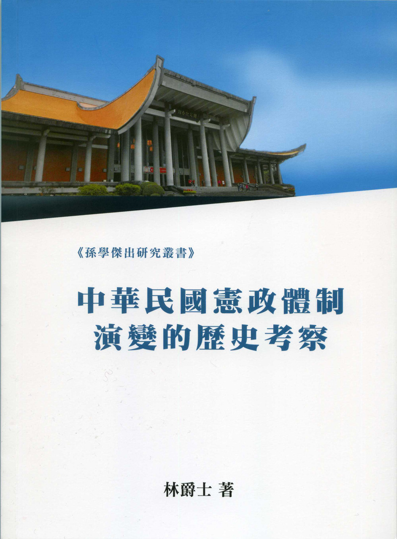 中華民國憲政體制演變的歷史考察
