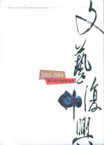 文藝復興：國家臺灣文學館週年記事2003～2004