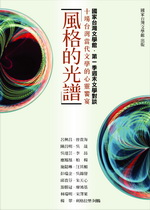 風格的光譜：國家臺灣文學館‧第一季週末文學對談:十場台灣當代文學的心靈饗宴