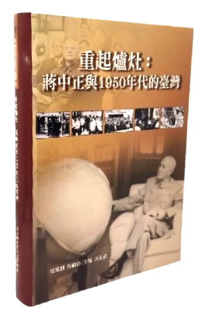 重起爐灶：蔣中正與1950年代的臺灣