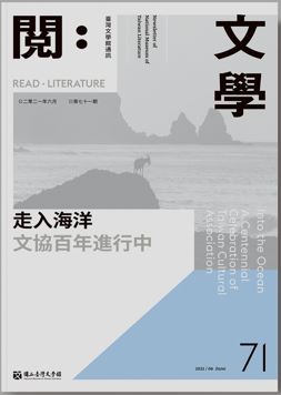 《閱：文學－臺灣文學館通訊》71期
