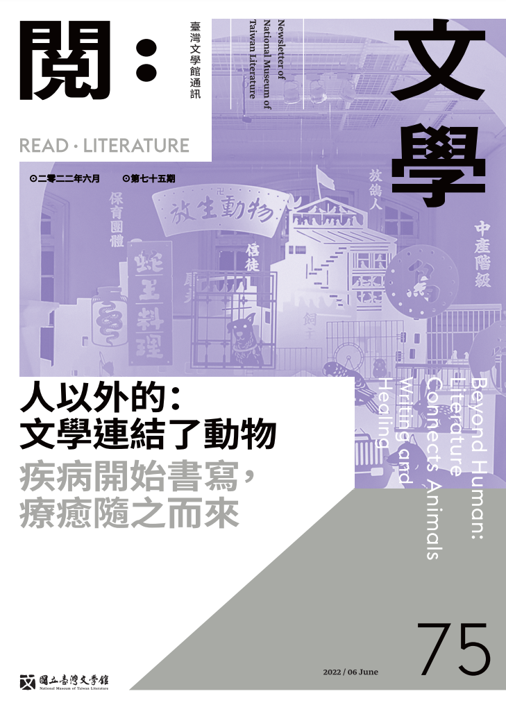 《閱：文學－臺灣文學館通訊》75期