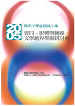 2005青年文學會議論文集——異同、影響與轉換：文學越界學術研討會