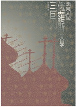 走向人民：俄羅斯文學三巨人特展圖錄