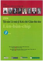 2004台灣羅馬字國際研討會論文集1、2