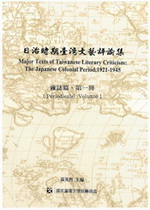 日治時期台灣文藝評論集‧雜誌篇(全4冊)