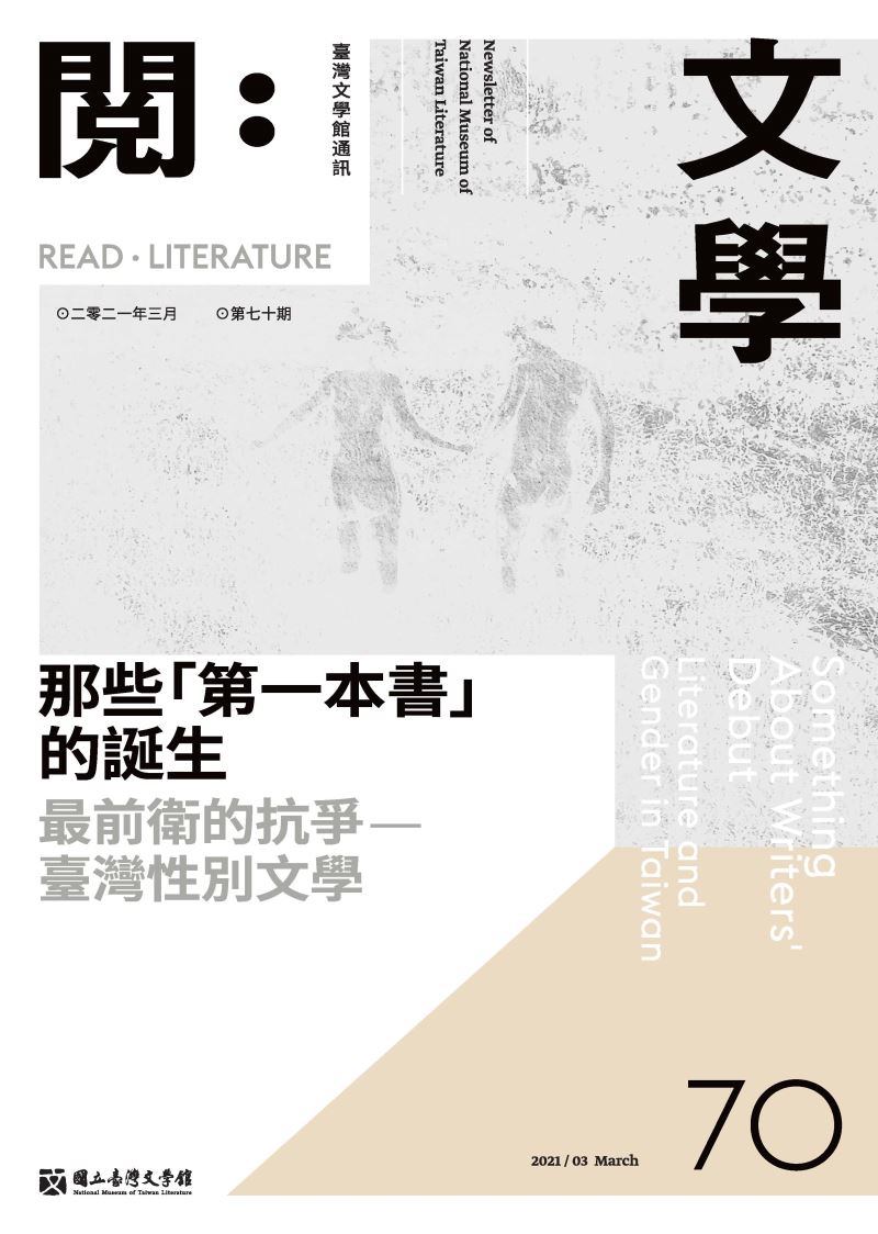 《閱：文學－臺灣文學館通訊》70