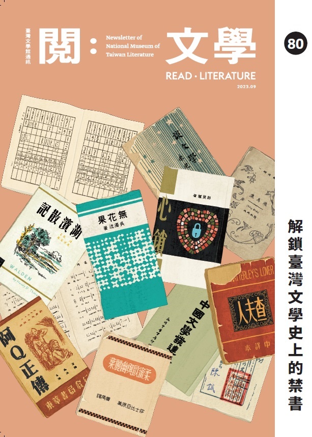 《閱：文學－臺灣文學館通訊》80期
