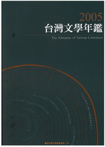 2005台灣文學年鑑