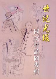 世紀光環--國父行誼圖專輯
