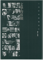 文學的容顏：台灣作家群像攝影