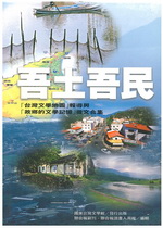吾土吾民：「台灣文學地圖」報導與「故鄉的文學記憶」徵文合集