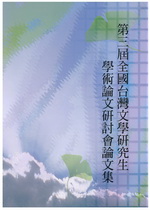 第三屆全國台灣文學研究生學術論文研討會論文集