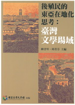 後殖民的東亞在地化思考：台灣文學場域