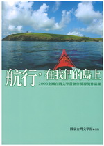 2006 全國台灣文學營 創作獎得獎作品集——航行，在我們的島上
