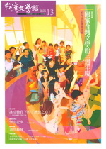 台灣文學館通訊 第13期