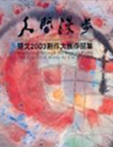 人間漫步：楚戈2003創作大展作品集