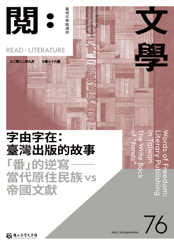 《閱：文學－臺灣文學館通訊》76期