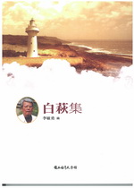 台灣詩人選集 24 白荻 集