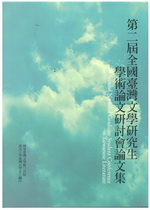 第二屆全國台灣文學研究生學術論文研討會論文集