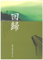 2005 全國台灣文學營 創作獎得獎作品集——回歸