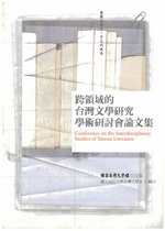 跨領域的台灣文學研究學術研討會論文集