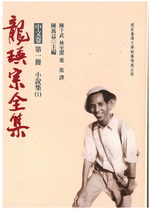 龍瑛宗全集‧中文卷