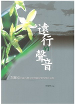 2004 全國台灣文學營 創作獎得獎作品集——遠行的聲音