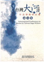 台灣大河小說家作品學術研討會論文集