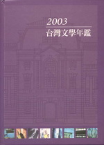 2003台灣文學年鑑