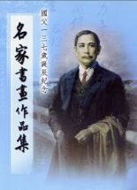 國父一三七歲誕辰紀念：名家書畫作品集