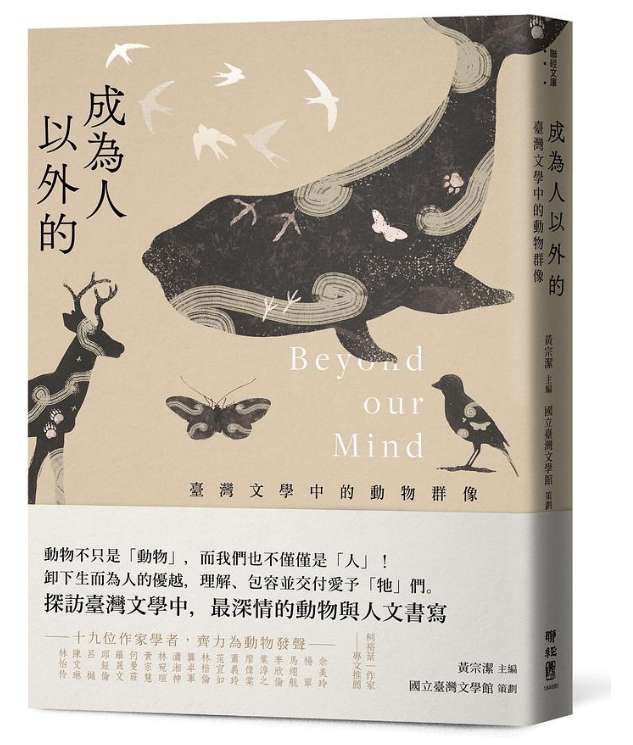 成為人以外的：臺灣文學中的動物群像