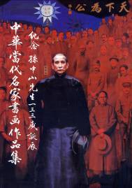 紀念孫中山先生133歲誕辰中華當代名家書畫作品集