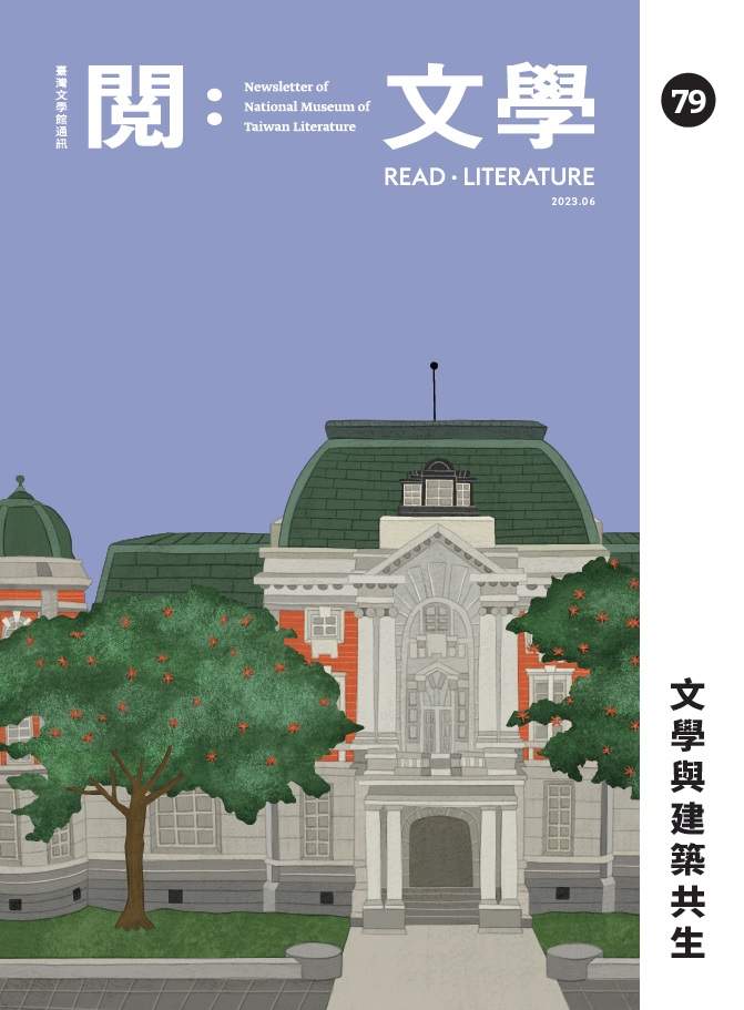 《閱：文學－臺灣文學館通訊》79期