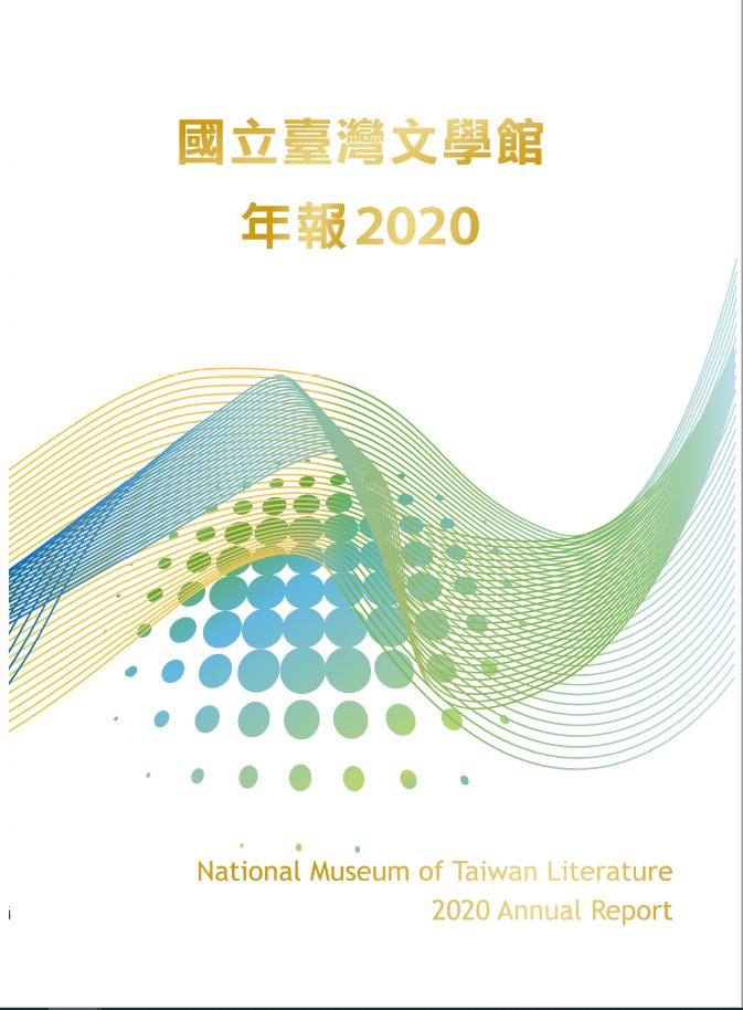 國立台灣文學館年報2020
