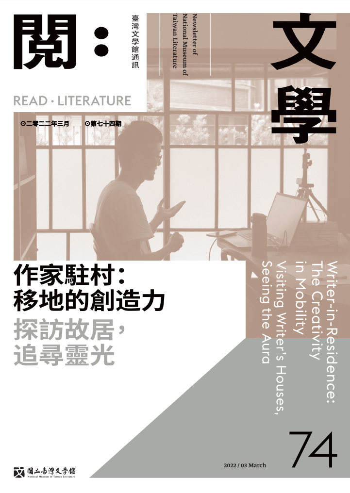 《閱：文學－臺灣文學館通訊》74期