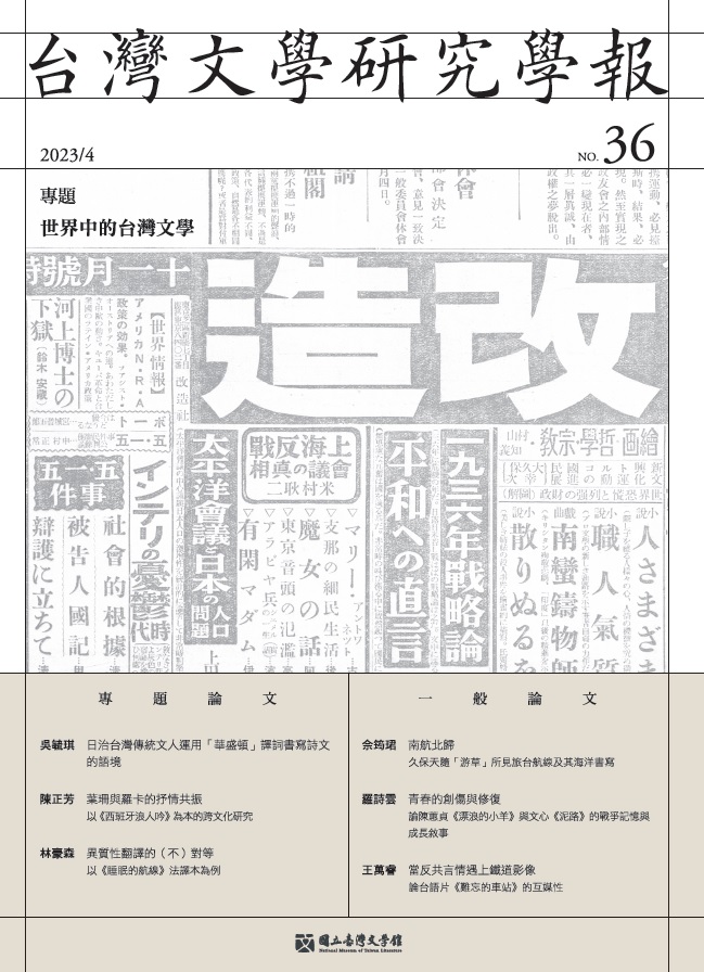 台灣文學研究學報 36期