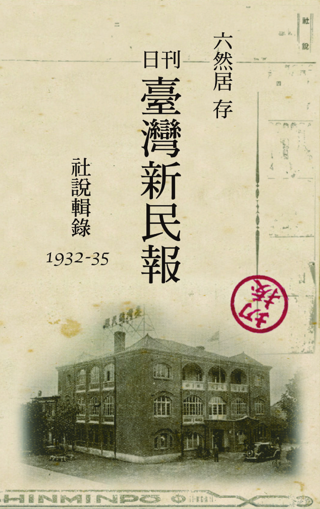 六然居存日刊臺灣新民報社說輯錄1932-35