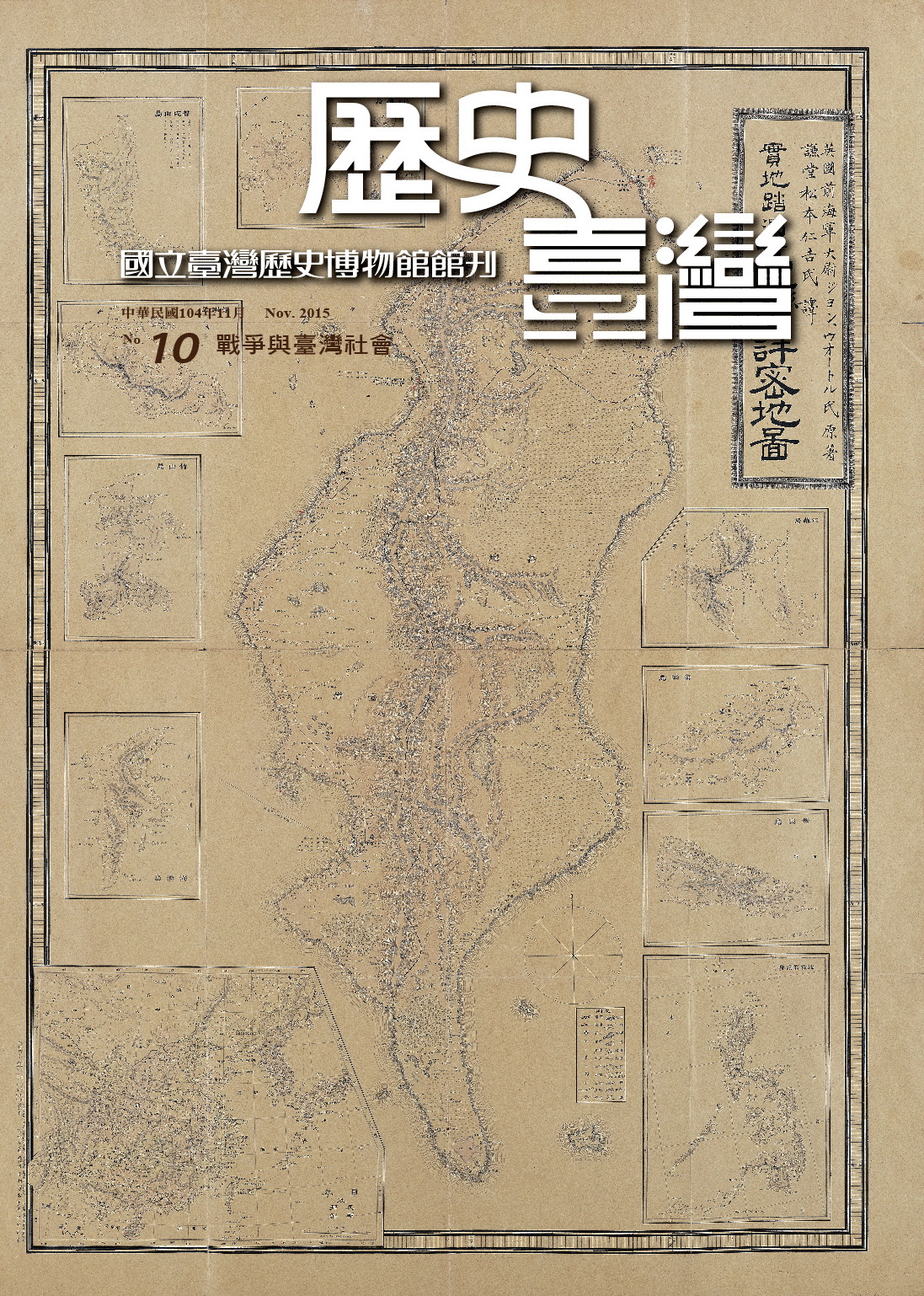 歷史臺灣第10期：戰爭與臺灣社會
