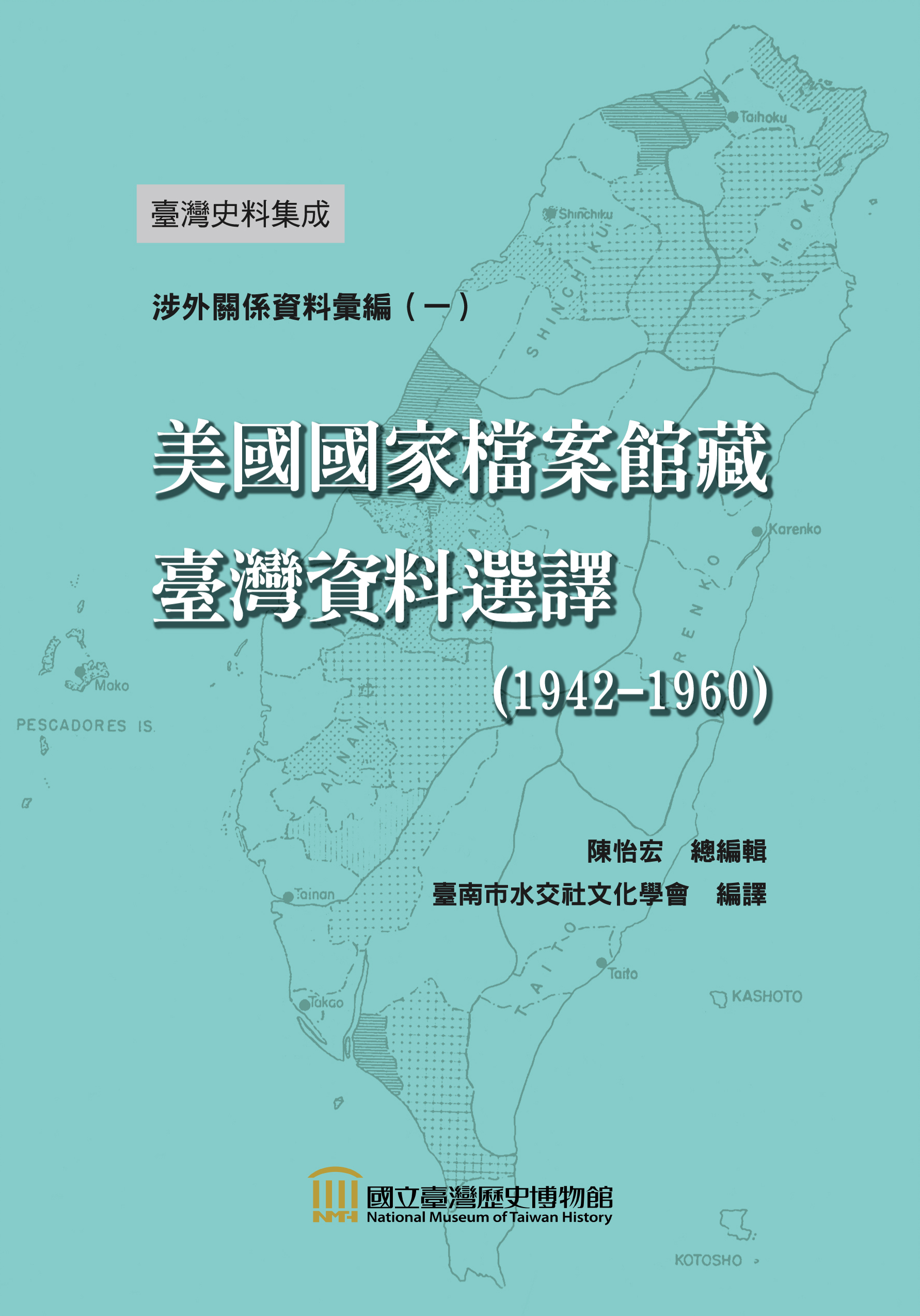 美國國家檔案館藏臺灣資料選譯（1942-1960）